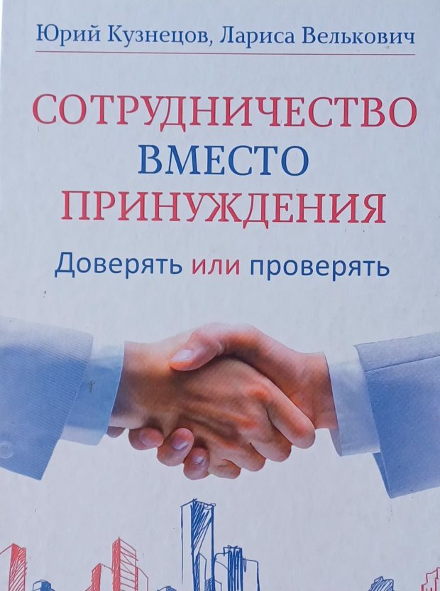 Ю. Кузнецов. Сотрудничество вместо принуждения. Доверять или проверять. Ю. Кузнецов. Сотрудничество вместо принуждения. Доверять или проверять.