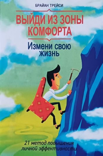 Брайан Трейси. Выйди из зоны комфорта. Измени свою жизнь.