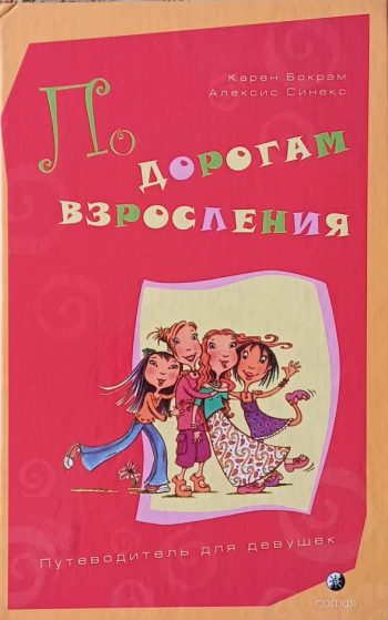 К. Бокрэм / А. Синекс. По дорогам взросления. Путеводитель для девушек