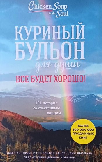 Джек Кэнфилд. Куриный бульон для души: 101 история со счастливым концом
