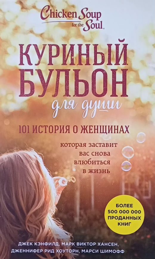 Д. Кэнфилд. Куриный бульон для души: 101 история о женщинах Д. Кэнфилд. Куриный бульон для души: 101 история о женщинах