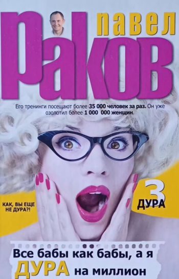 Павел Раков. Все бабы как бабы, а я - Дура на миллион
