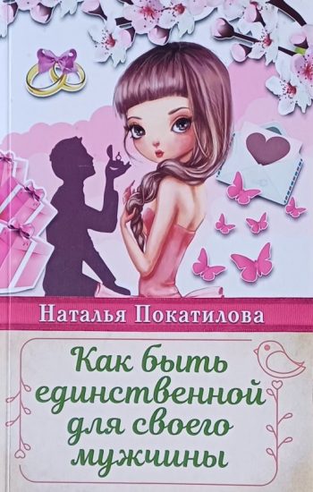 Наталья Покатилова. Как быть единственной для своего мужчины