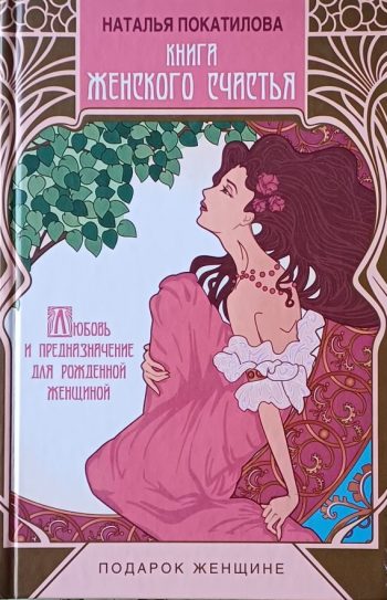 Наталья Покатилова. Книга женского счастья