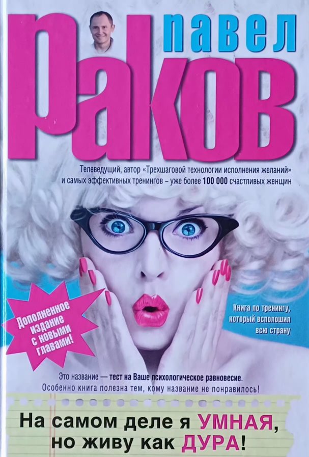 Павел Раков. На самом деле я УМНАЯ, но живу как ДУРА! (тв) Павел Раков. На самом деле я УМНАЯ, но живу как ДУРА! (тв)