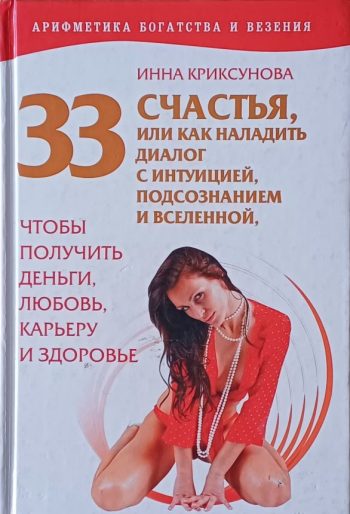 Инна Криксунова. 33 СЧАСТЬЯ, или как наладить диалог с интуицией, подсознанием и Вселенной