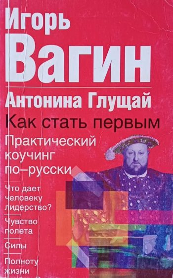 И. Вагин. Как стать миллиардером. Практический коучинг