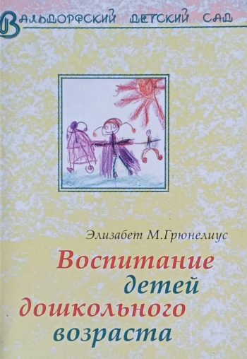 Элизабет М. Грюнелиус. Воспитание детей дошкольного возраста