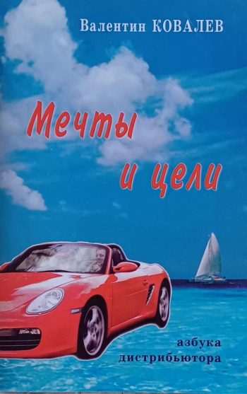 В. Ковалев Мечты и цели. Азбука дистрибютора