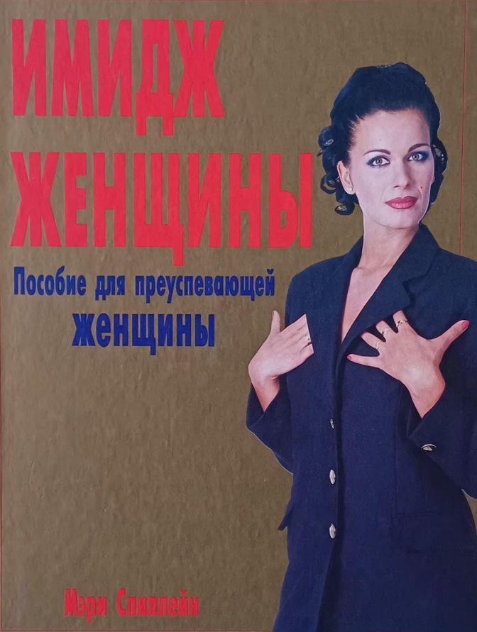 Мери Спиллейн. Имидж женщины. Пособие для преуспевающей женщины Мери Спиллейн. Имидж женщины. Пособие для преуспевающей женщины