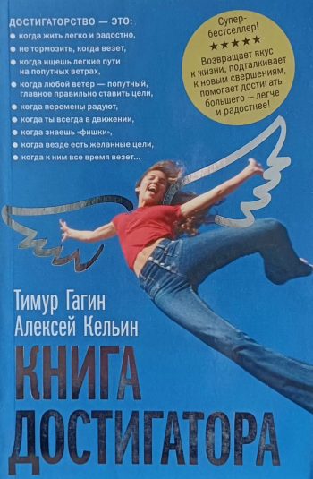 Т. Гагин / А. Кельин. Книга Достигатора