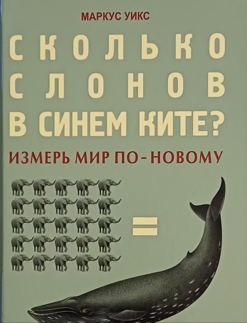 Маркус Уикс. Сколько слонов в синем ките? Измерь мир по-новому Маркус Уикс. Сколько слонов в синем ките? Измерь мир по-новому
