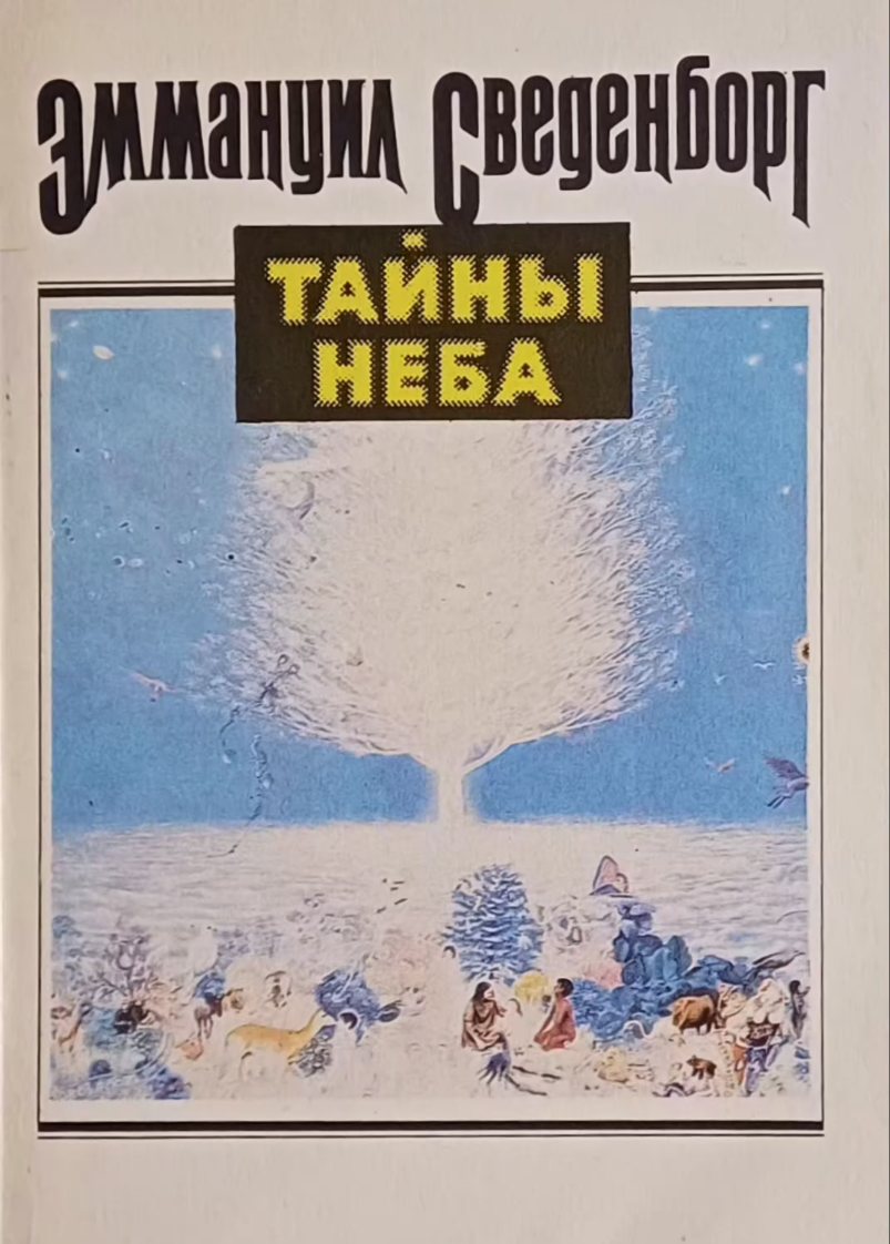 Эммануил Сведенборг. Тайны неба Эммануил Сведенборг. Тайны неба
