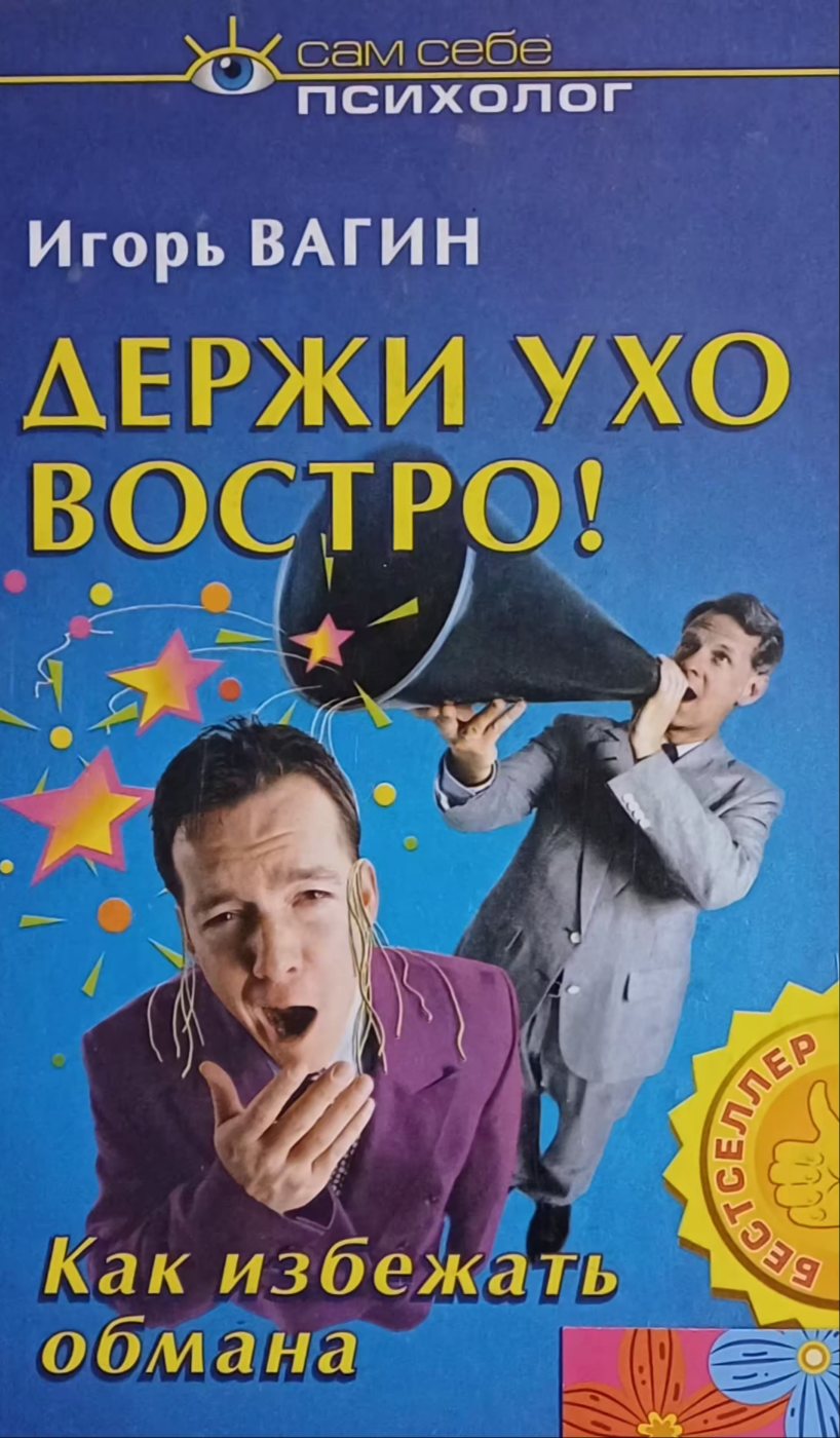 И. Вагин. Держи ухо востро. Как избежать обмана И. Вагин. Держи ухо востро. Как избежать обмана
