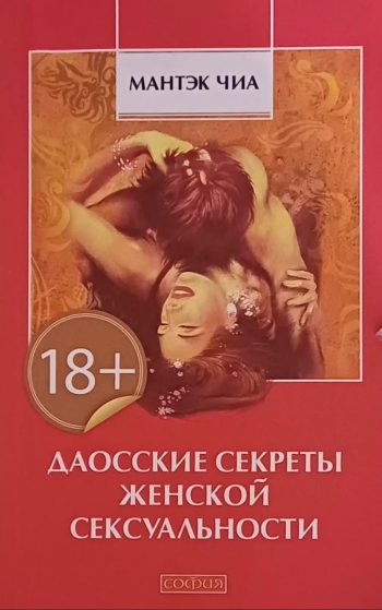 Мантэк Чиа. Даосские секреты женской сексуальности