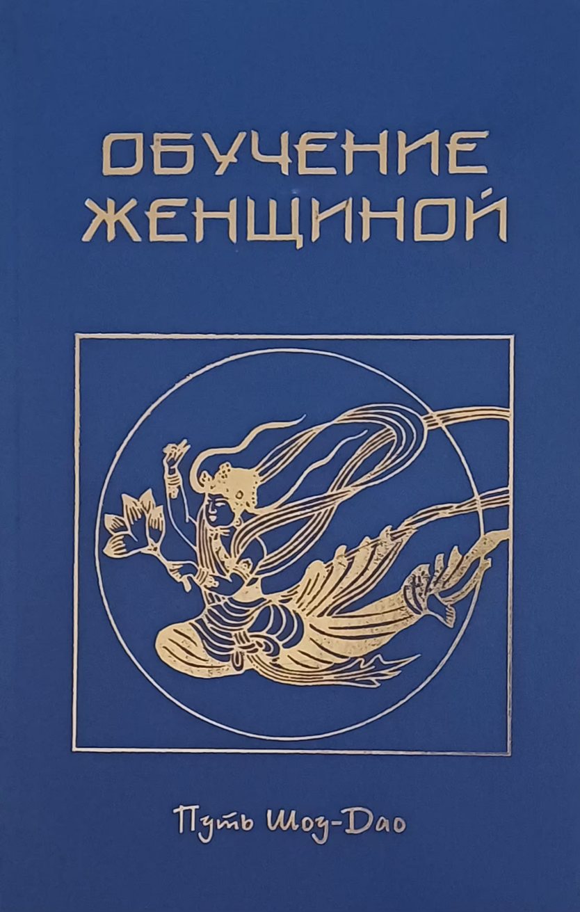 И. Медведева. Путь Шоу-Дао. Обучение женщиной И. Медведева. Путь Шоу-Дао. Обучение женщиной