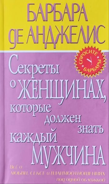 Барбара де Анджелис. Секреты о женщинах, которые должен знать каждый мужчина