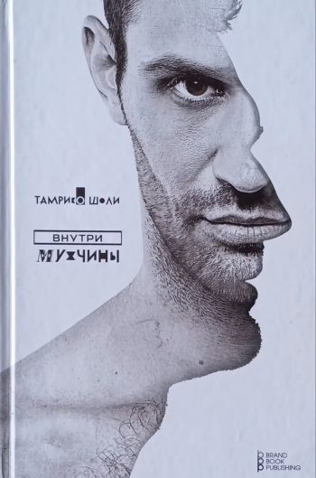 Тамрико Шоли. Внутри мужчины