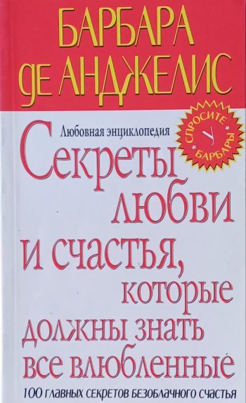 Барбара де Анджелис. Секреты о любви и счастья, которые должны знать все влюбленные