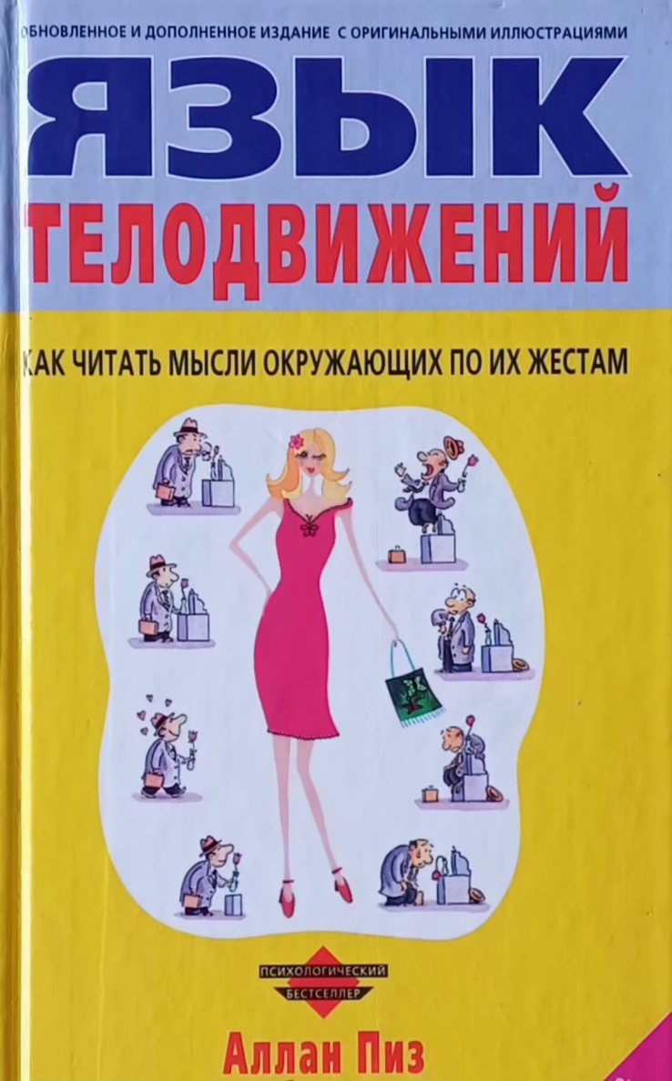 Аллан Пиз. Язык телодвижений Аллан Пиз. Язык телодвижений