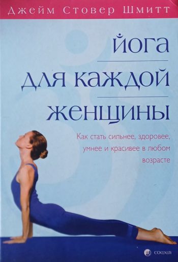Джейм Стовер Шмитт. Йога для каждой женщины