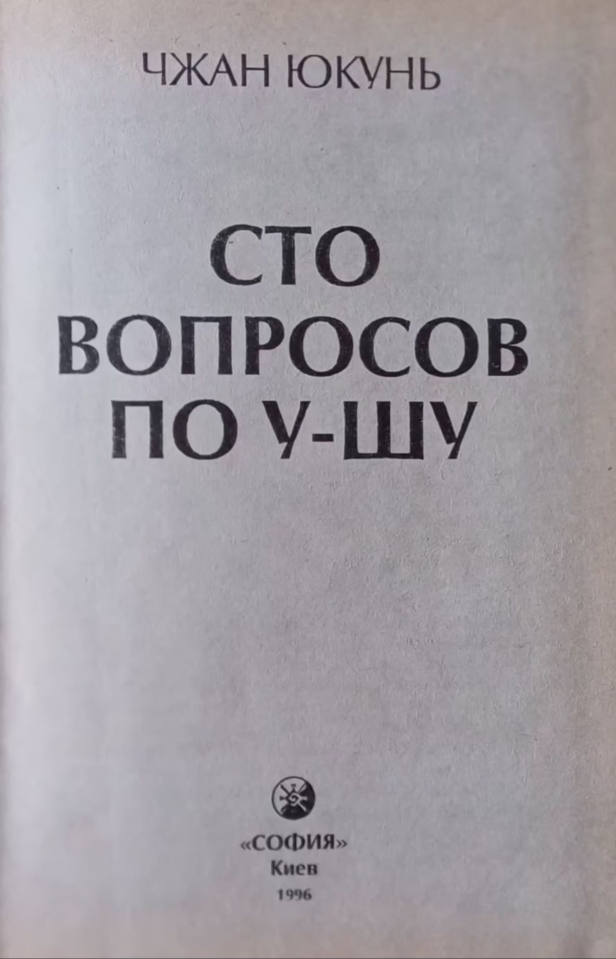 Чжан Юкунь. Сто вопросов по У-ШУ Чжан Юкунь. Сто вопросов по У-ШУ