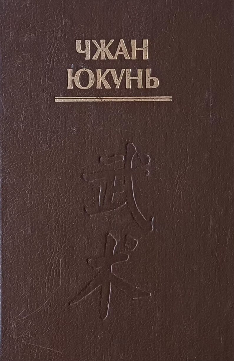 Чжан Юкунь. Сто вопросов по У-ШУ Чжан Юкунь. Сто вопросов по У-ШУ