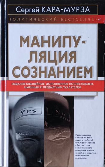 С. Кара-Мурза. Манипуляция сознанием