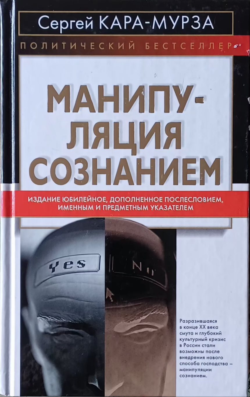 С. Кара-Мурза. Манипуляция сознанием С. Кара-Мурза. Манипуляция сознанием