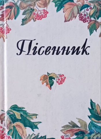 Г. Ніколаєва. Пісенник