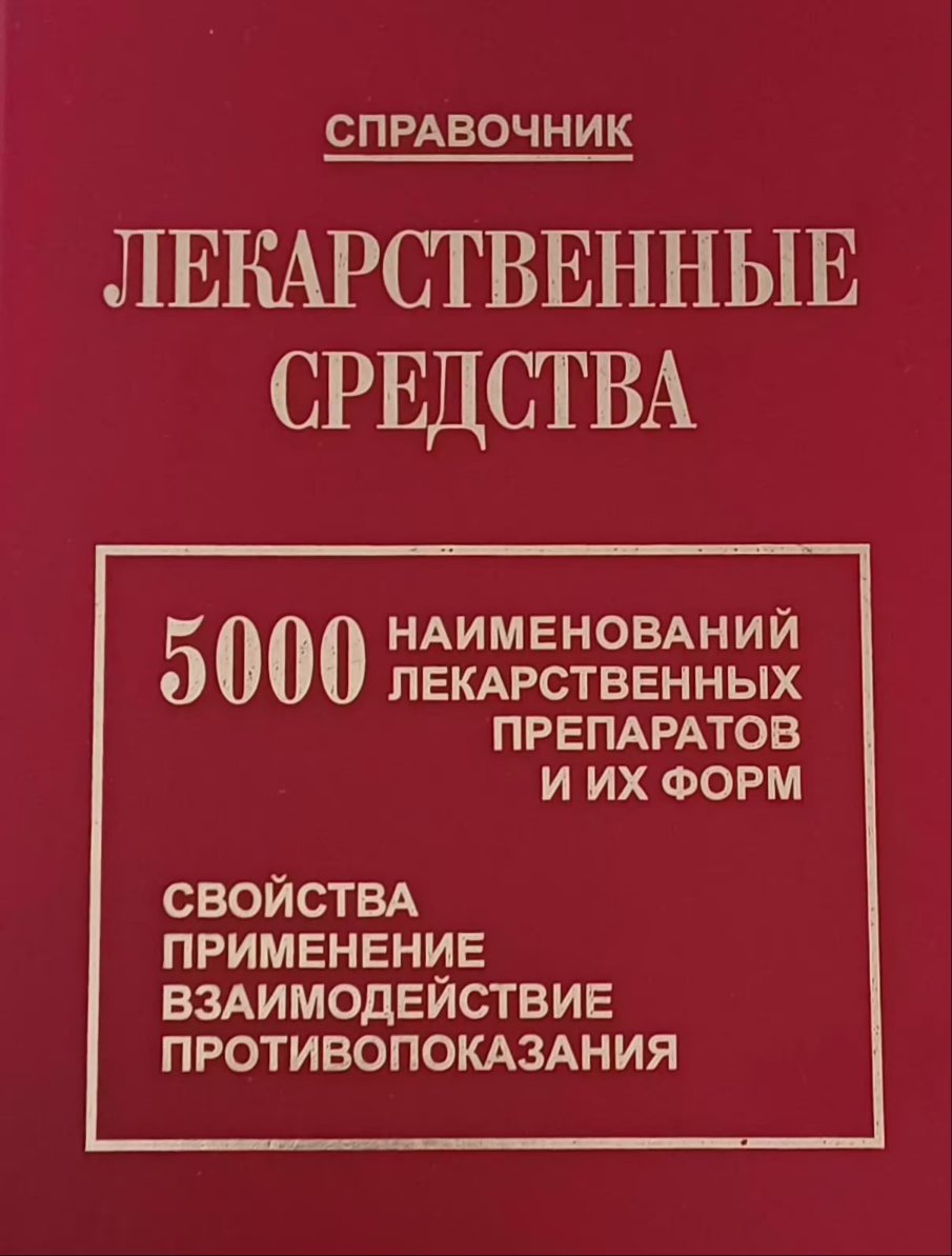 М. Клюев. Лекарственные средства: 5000 наменований М. Клюев. Лекарственные средства: 5000 наменований