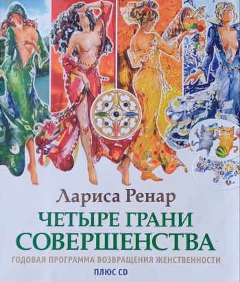 Лариса Ренар. Четыре грани совершенства