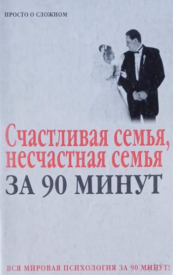 А. Полынский. Счастливая семья, несчастная семья за 90 минут