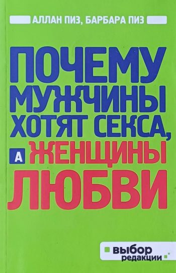 Аллан Пиз. Почему мужчины хотят секса, а женщина любви