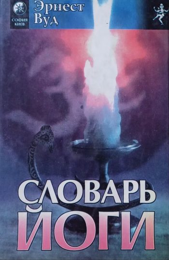 Эрнест Вуд. Словарь Йоги