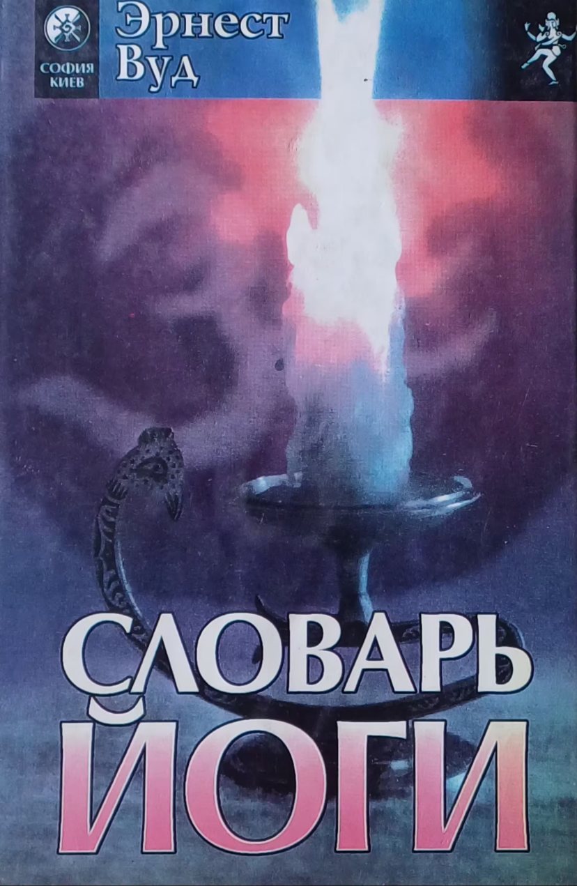 Эрнест Вуд. Словарь Йоги Эрнест Вуд. Словарь Йоги