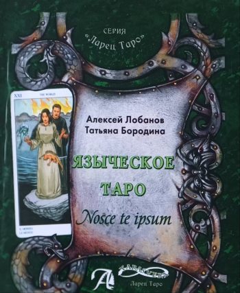 А. Лобанов. Языческое Таро. Методическое пособие