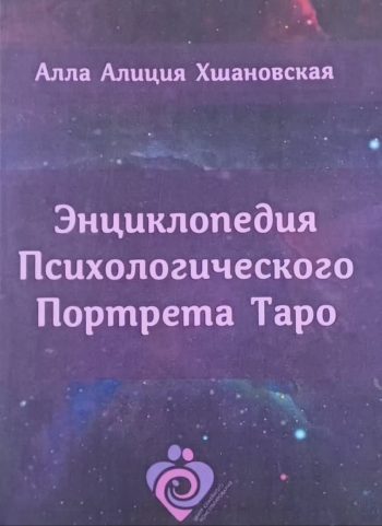 Алиция Хшановская. Энциклопедия психологического портрета Таро