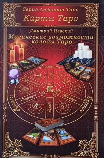 Дмитрий Невский. Магические возможности колоды Таро