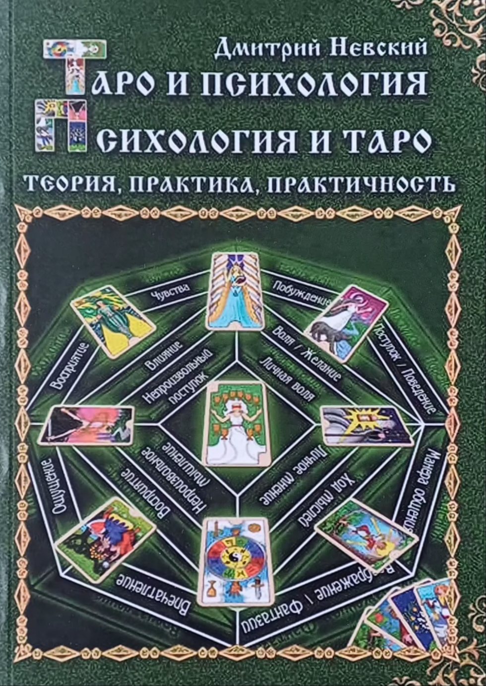 Дмитрий Невский. Таро и психология. Психология и Таро Дмитрий Невский. Таро и психология. Психология и Таро
