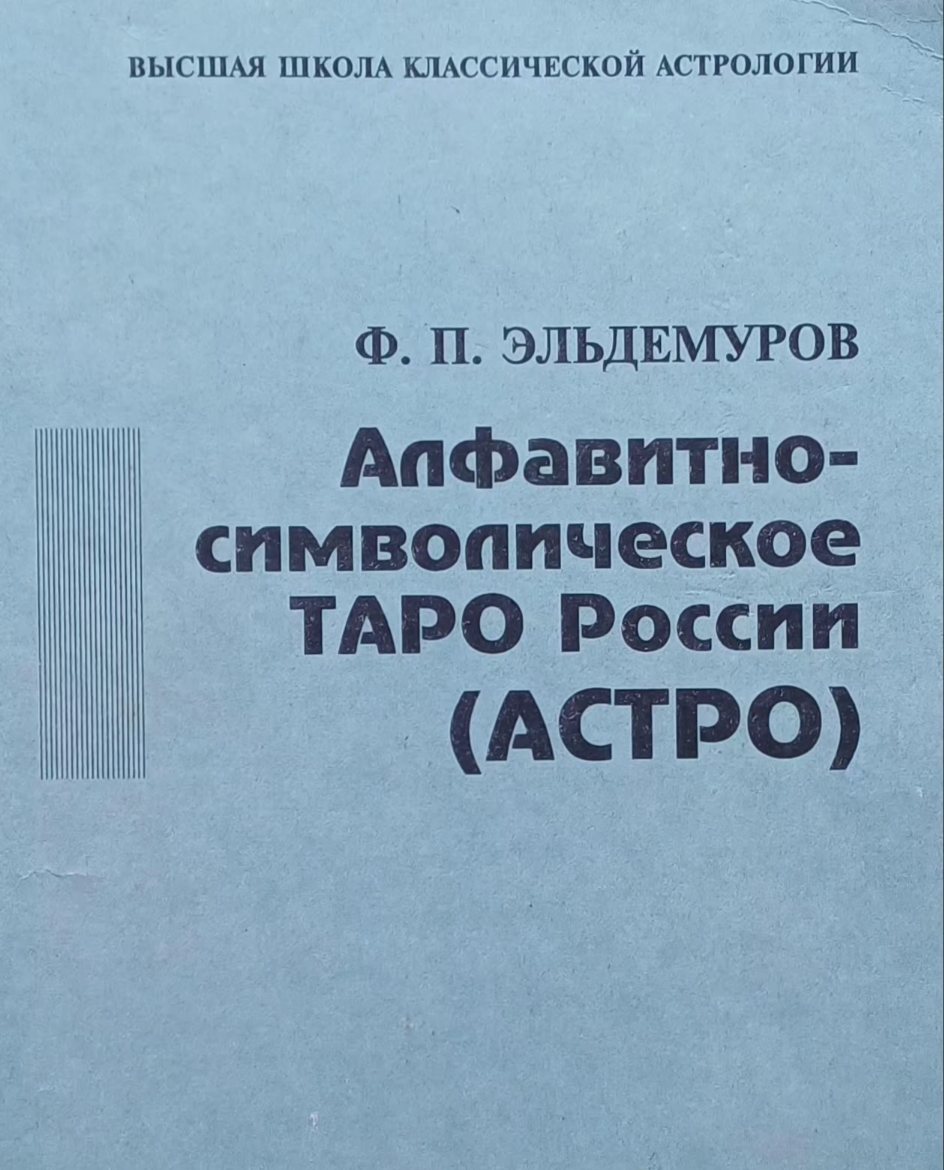 Ф. Эльдемуров. Алфавитно-символическое Таро России (астро) Ф. Эльдемуров. Алфавитно-символическое Таро России (астро)