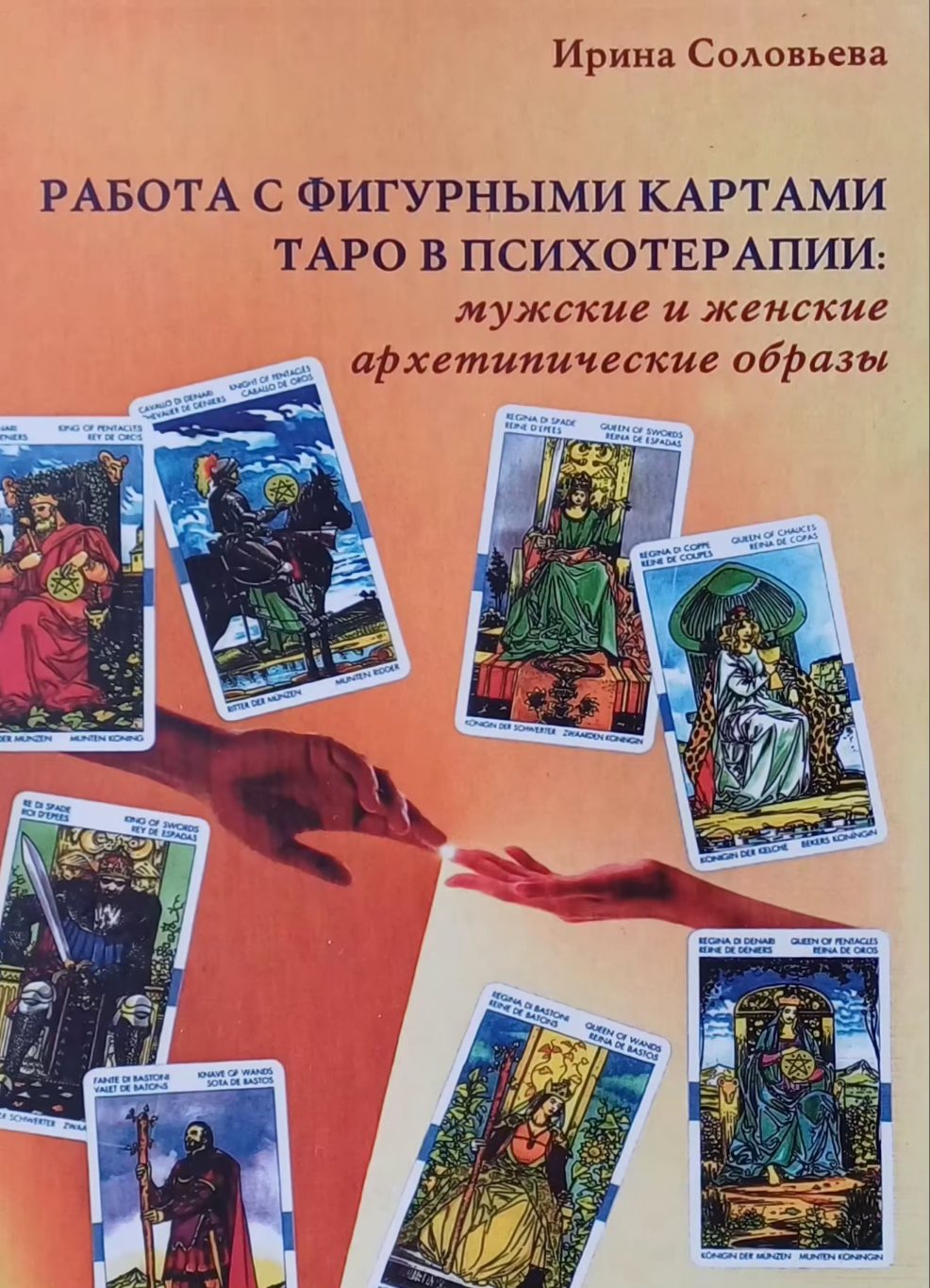 Ирина Соловьева. Работа с фигурными картами Таро в психотерапии: мужские и женские архетипические образы. Ирина Соловьева. Работа с фигурными картами Таро в психотерапии: мужские и женские архетипические образы.