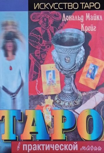 Дональд Майк Крейг. Таро в практической магии