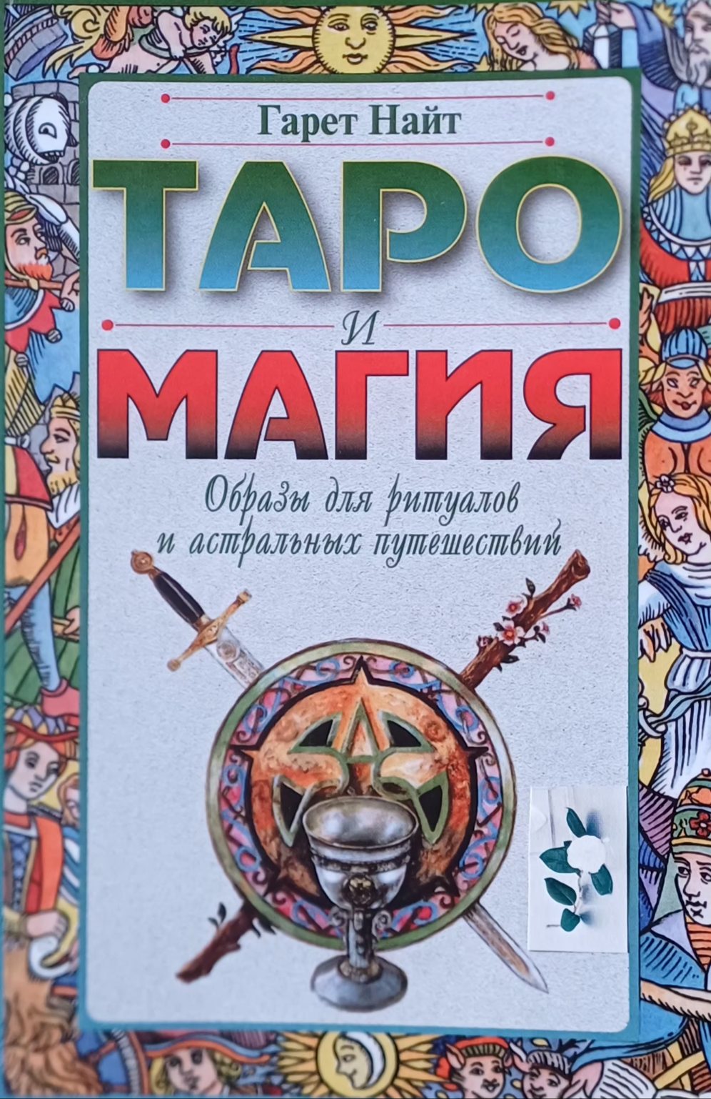 Гарет Найт. Таро и магия. Образы для ритуалов и астральных путешествий Гарет Найт. Таро и магия. Образы для ритуалов и астральных путешествий
