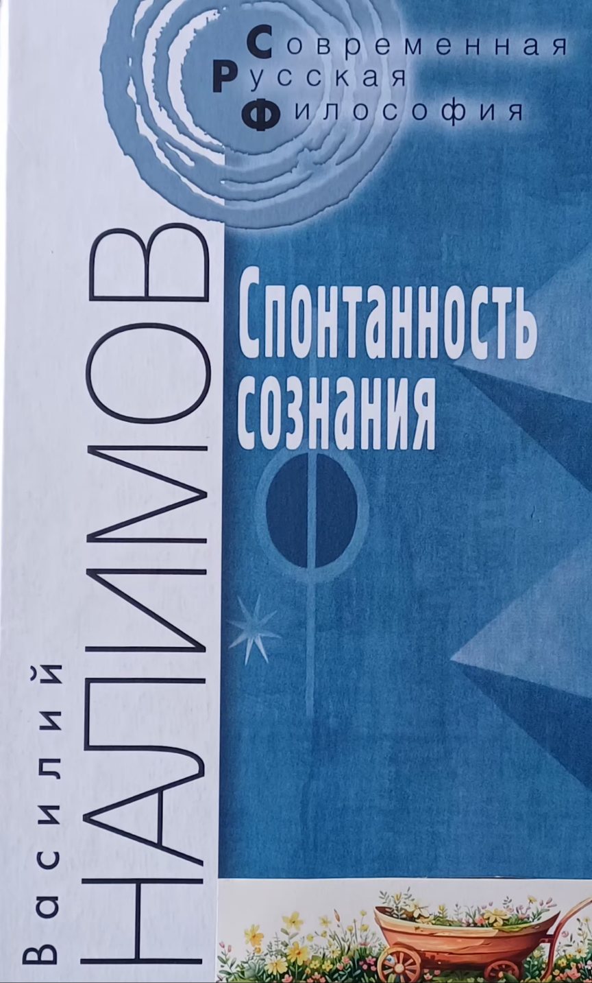 В. Налимов. Спонтанность сознания. Вероятностная теория смыслов В. Налимов. Спонтанность сознания. Вероятностная теория смыслов