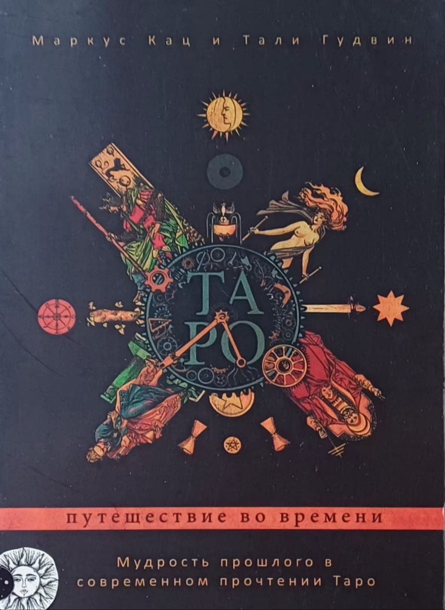 Маркус Кац. Таро: путешествие во времени. Мудрость прошлого в современном прочтении Маркус Кац. Таро: путешествие во времени. Мудрость прошлого в современном прочтении