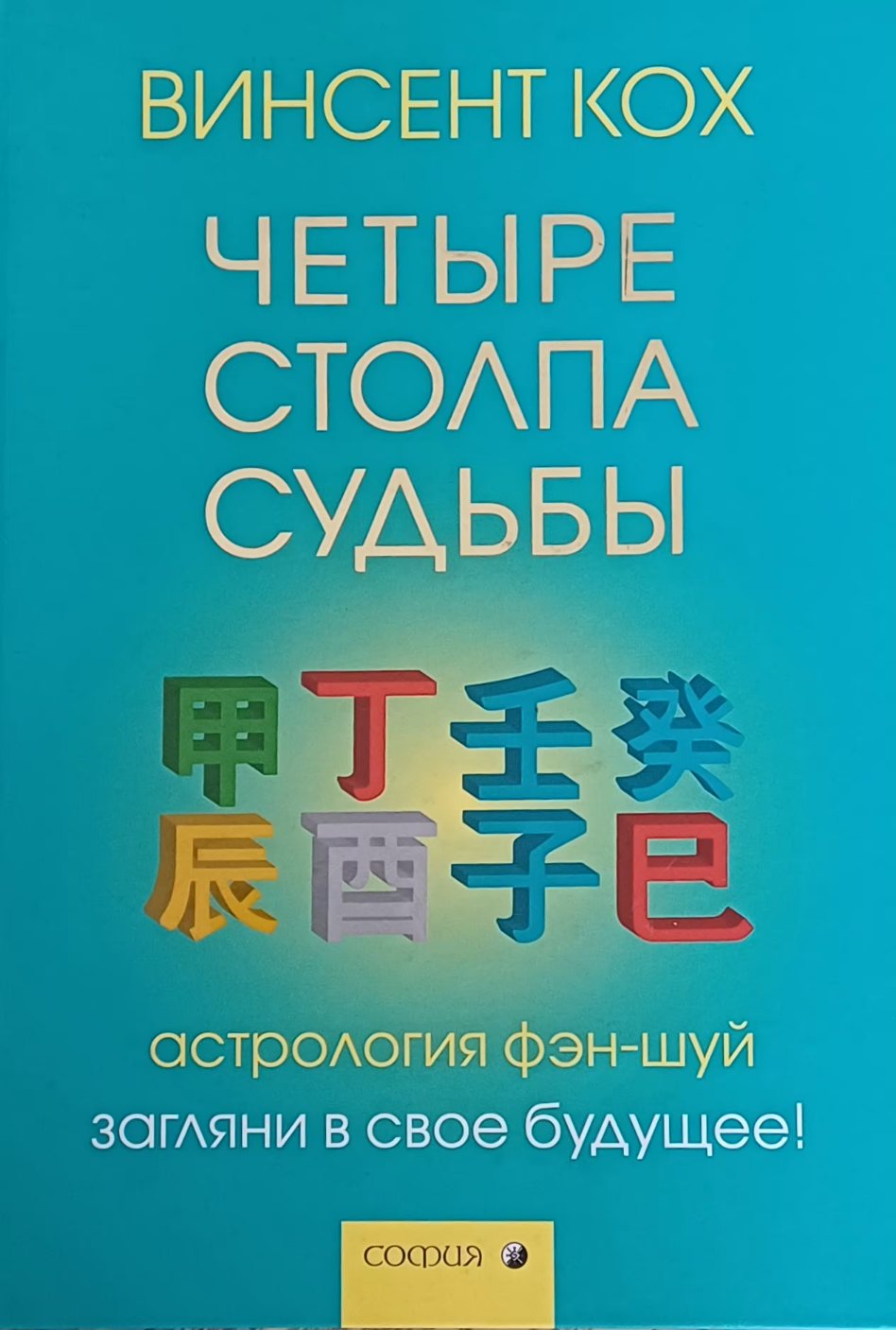 Винсент Кох. Четыре столпа судьбы. Астрология фэн-шуй: загляни в свое будущее! Винсент Кох. Четыре столпа судьбы. Астрология фэн-шуй: загляни в свое будущее!