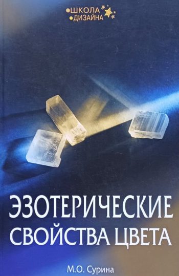 М. Сурина. Эзотерические свойства цвета