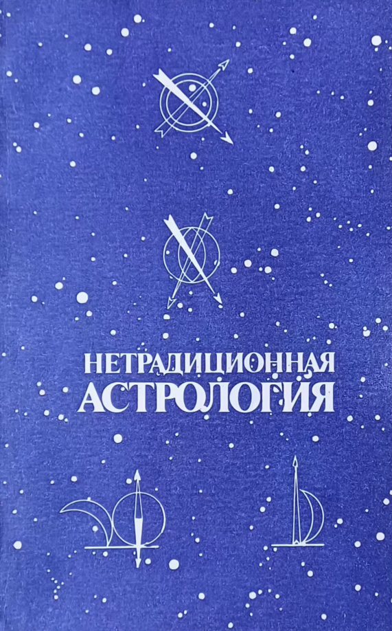 И. Ульрих. Нетрадиционная астрология И. Ульрих. Нетрадиционная астрология