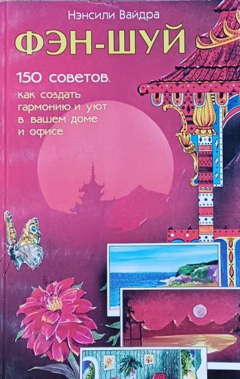 Нэнсили Вайдра. Фэн-шуй. 150 советов, как создать гармонию и уют